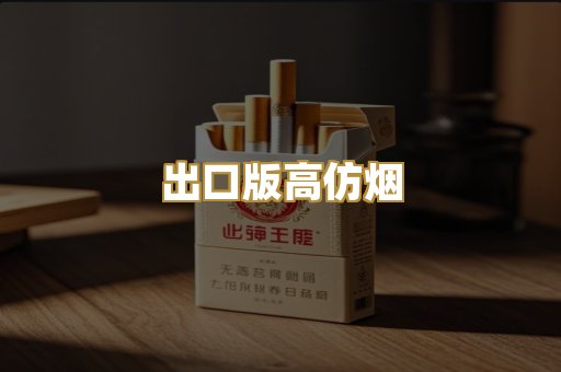 出口版高仿烟